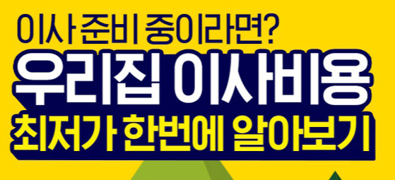  전국 어디서나 이삿짐센터가격비교 여기에서