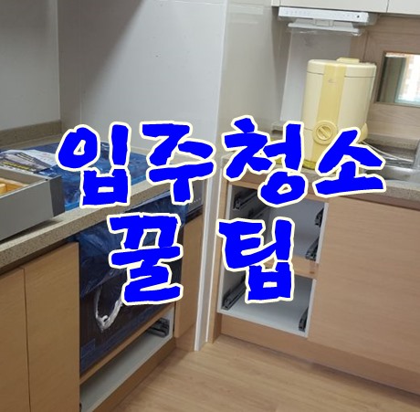  입주청소 청소전문업체 선택할때 알아야 할것