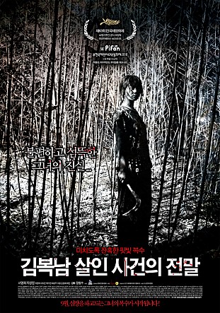 영화 김복남 살인사건의 전말/ 2010년 개봉/ 스포