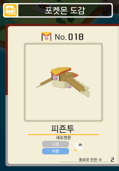 포켓몬 퀘스트 피죤투 얻는방법(진화 스킬 공략 레시피) : 네이버 블로그
