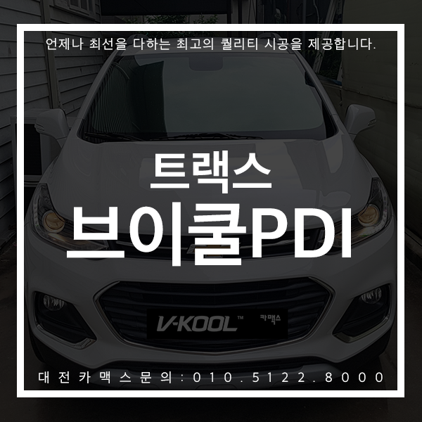 대전썬팅 쉐보레 트랙스 브이쿨PDI 최고의 가성비! 이유있는 선택 대전카맥스 후기