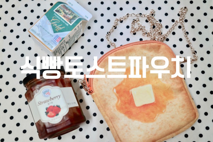  펀잉팩토리 식빵 토스트 파우치 넘나 귀여운것..