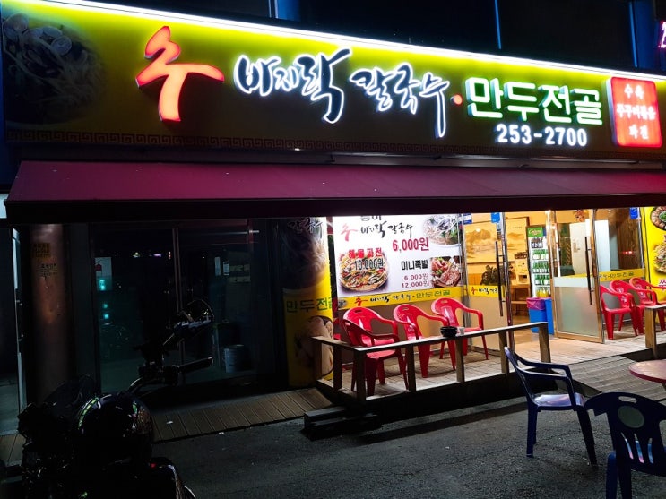  대전/중구/능이 바지락칼국수/수 바지락칼국수/만두전골