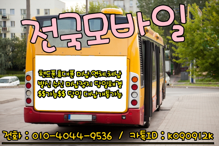  SK통신미납 KT통신연체 LG통신체납 있어도 본인명의 정상 후불 할부 신규가입 대납개통으로 가입즉시 폰테크가능