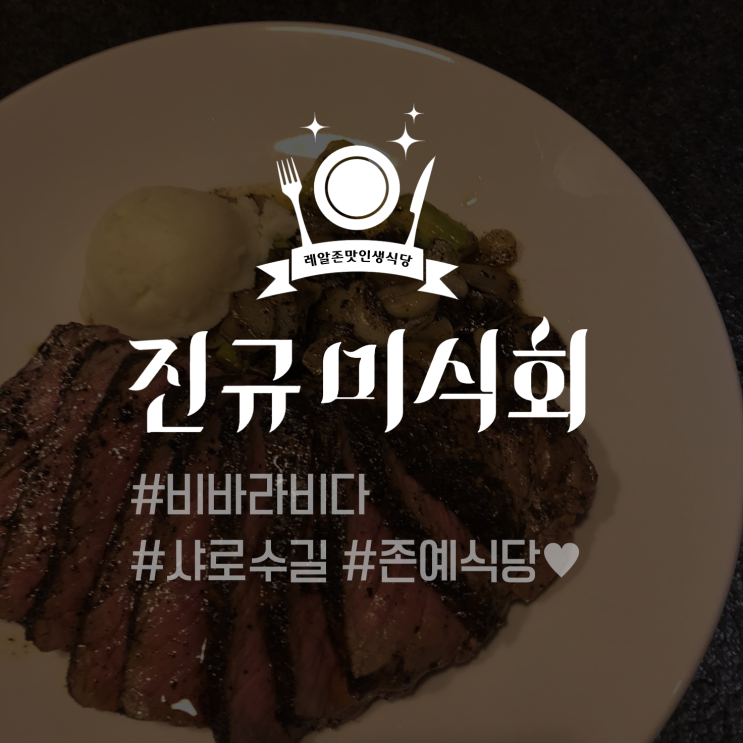  [레알존맛인생식당] 비바라비다 #샤로수길맛집 #스테이크 #JMT인생샷 - 진규미식회