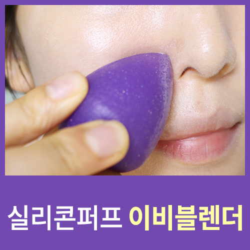  이비블렌더 실리콘퍼프 유투버 메이크업퍼프