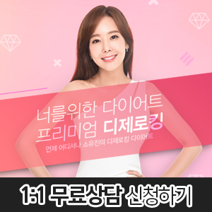  [디제로킹] 소유진 다이어트 솔직 후기 및 가격! 효과!!