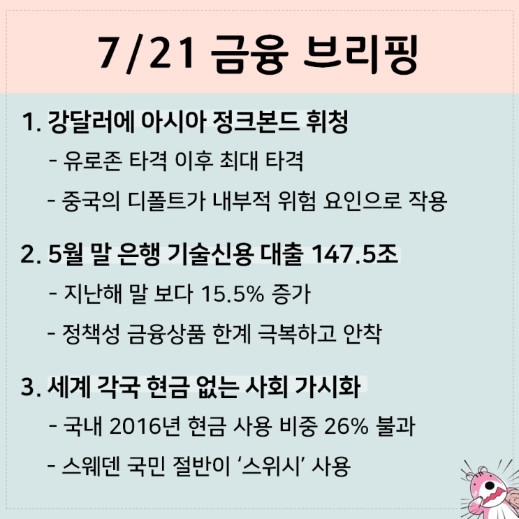  7/21 금융브리핑_정크본드/TCB/스위시