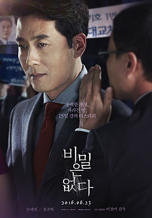 영화 비밀은 없다 - 스릴러 스포, 결말(2016년 개봉)