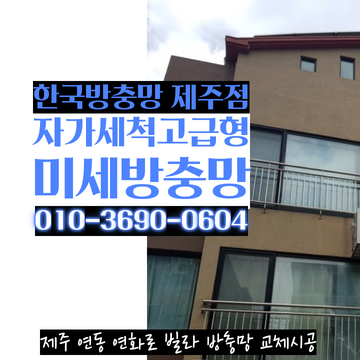 한국방충망 제주점, 제주 연동 연화로 빌라 자가세척방충망 교체 시공