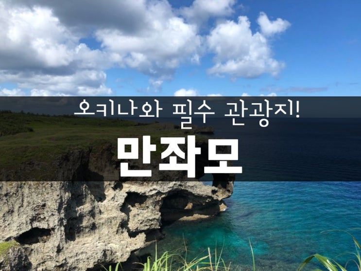  오키나와 필수 관광지! 코끼리바위가 있는 만좌모에서 푸른바다와 한컷!