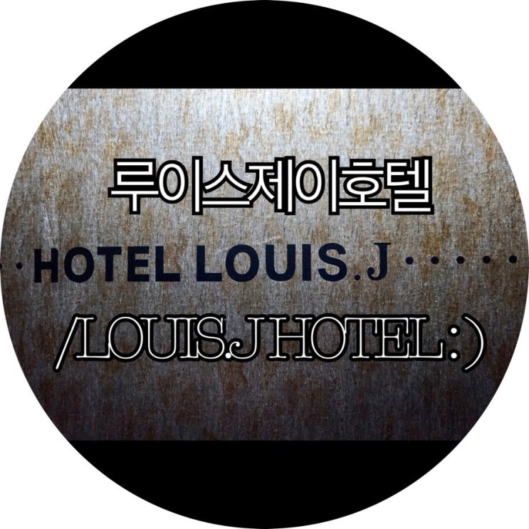 [부산숙박/대실 모텔 사상]루이스제이호텔/LOUIS.J HOTEL : )