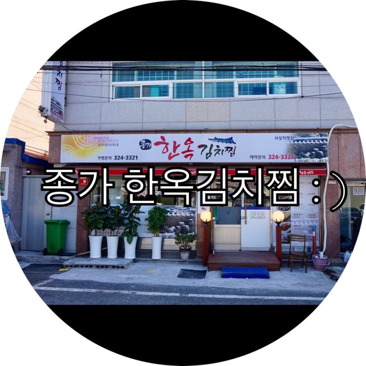  [부산 사상 밥집]느님커플이 찾은 사상 김치찌개 집! 맛도 양도 칭찬해 종가 한옥김치찜 : )