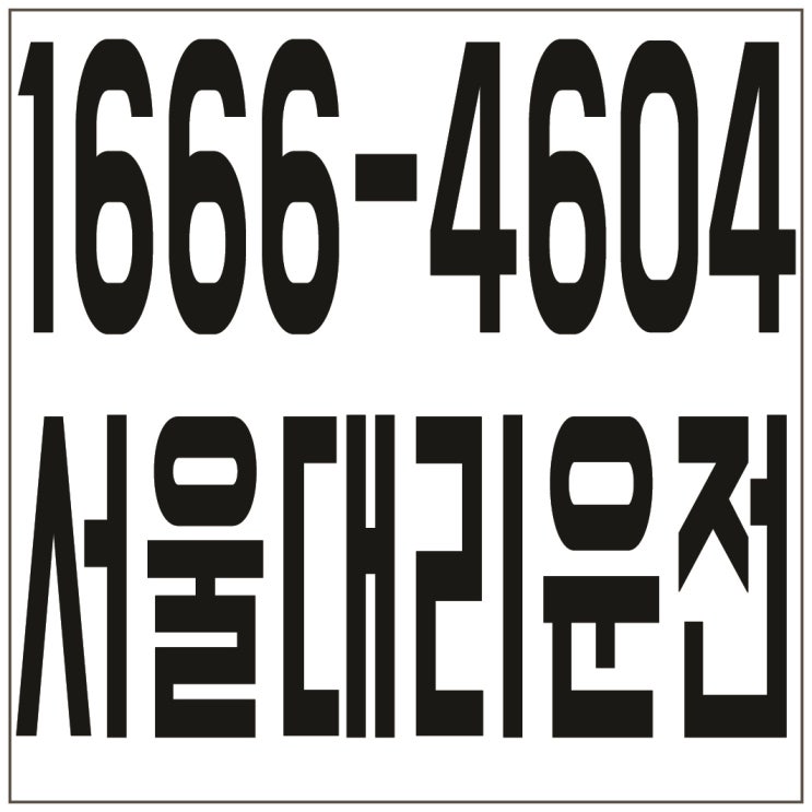 서울대리운전 １６６６―４６０４저렴한 가격、신속배차、카드결제가능、계좌이체가능