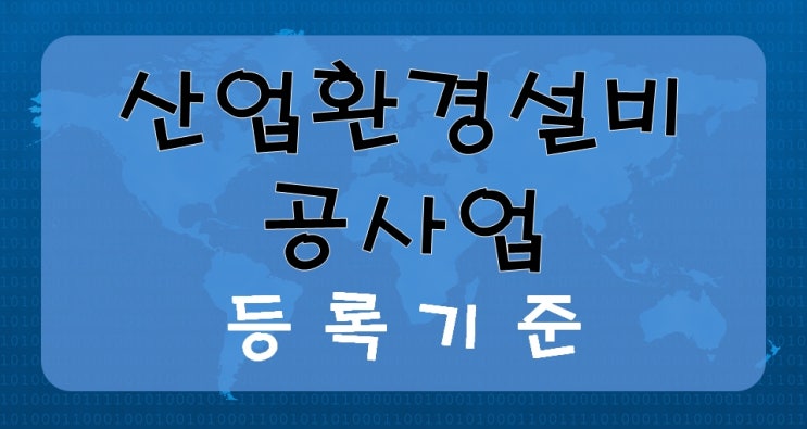  산업환경설비공사업 등록기준
