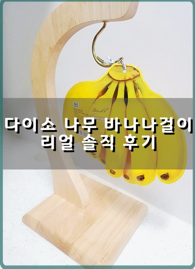  [다이소 바나나걸이 솔직후기] 바나나오래 보관하기위해 별내다이소 출동!