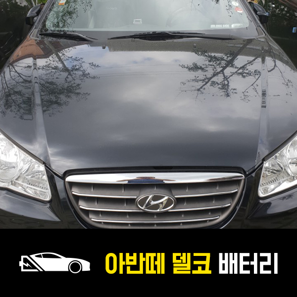  아반떼HD 델코80L 배터리 출장교환