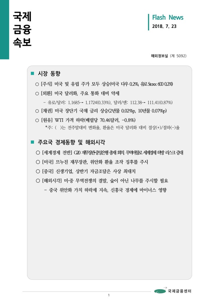 [7월 23일 국제금융속보] 미·중 무역전쟁의 결말, 숲이 아닌 나무를 주시할 필요 등