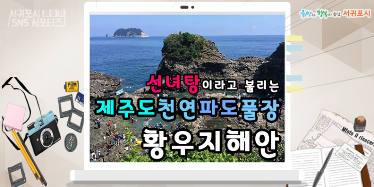  선녀탕이라고 불리는 제주도 천연 파도풀장 「황우지 해안」