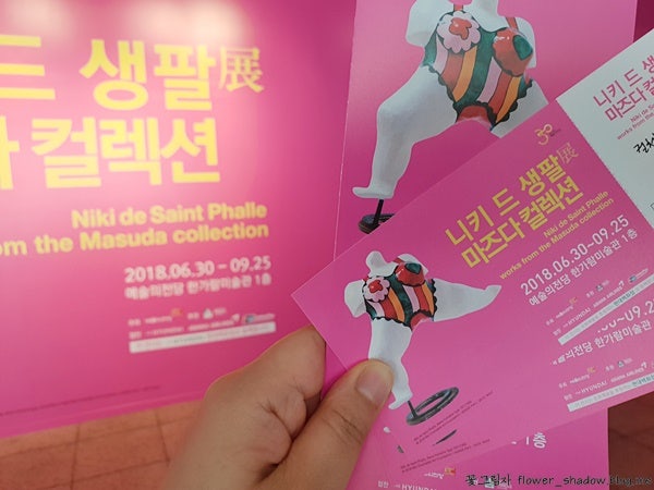 그녀들의 20년 우정, 니키드생팔 마즈다컬렉션 @예술의전당