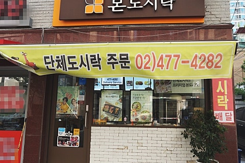 본도시락 천호점 이미지