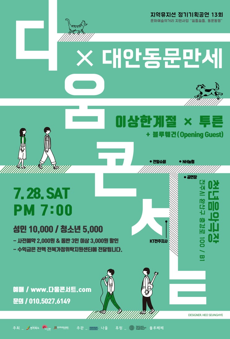 <b>전주</b> 대표 공연 다움콘서트 열세 번째 공연!