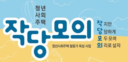  아무나건축주협동조합 - 사회주택협회 작당모의 아카데미에 가다
