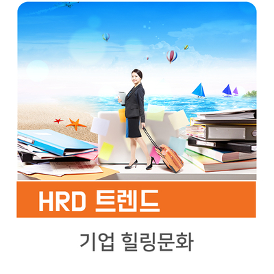  [인키움 HRD 트렌드] 인사담당자여 여름을 대비하라! 지친 직원들을 위한 힐링문화가 필요하다.