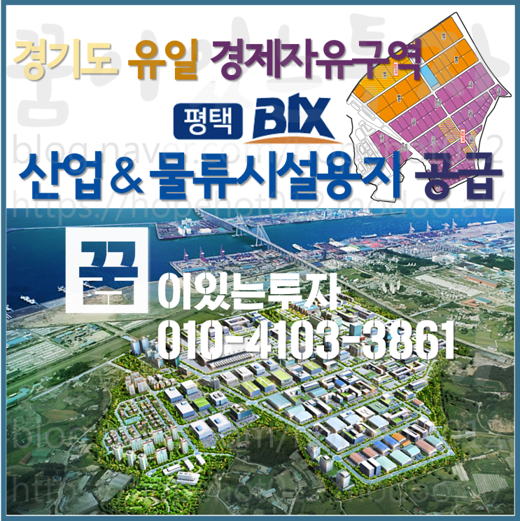 평택땅 평택BIX(황해경제자유구역, 포승지구) 산업 & 물류시설용지 토지 공급 분양