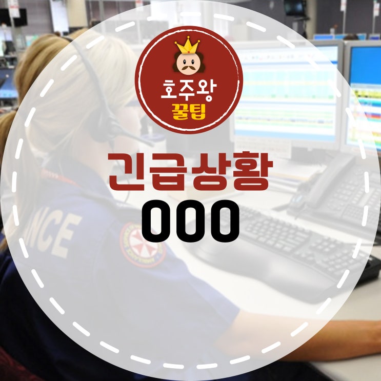  호주 긴급 전화는? 위급 전화는?