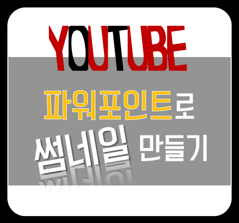 유튜브 영상 썸네일 파워포인트로 만들기 쉬워요 네이버 블로그