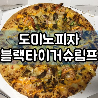 도미노피자 신메뉴 블랙타이거 슈림프 피자 솔직후기