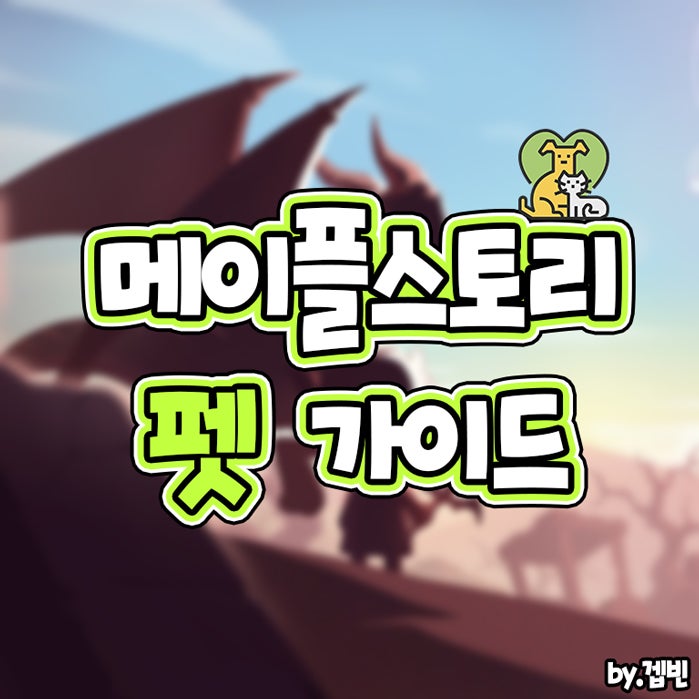 메이플스토리 펫 얻는법 추천 물약 스킬 먹이 등 펫 가이드! : 네이버 블로그 메이플스토리 펫 얻는법 추천 물약 스킬 먹이 등 펫 가이드! : 네이버 블로그