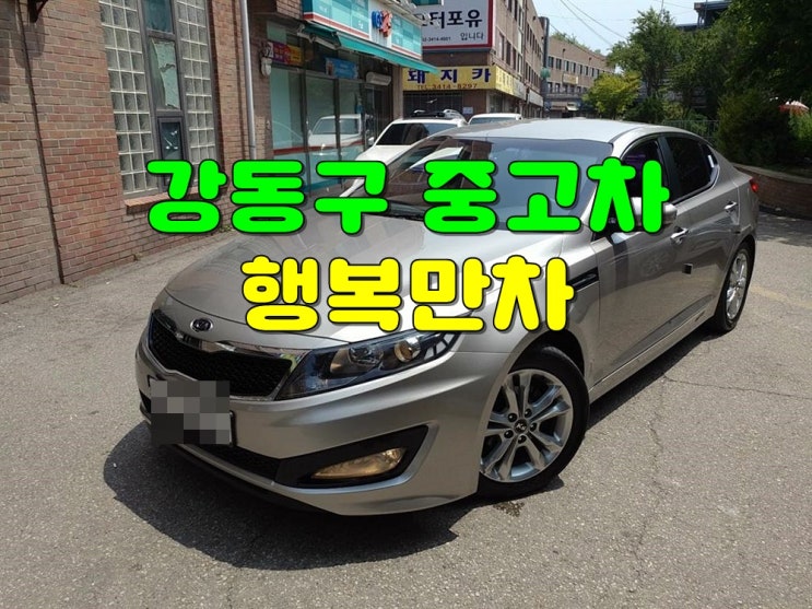  강동구중고차 내차팔기 확실한매매처리의정석