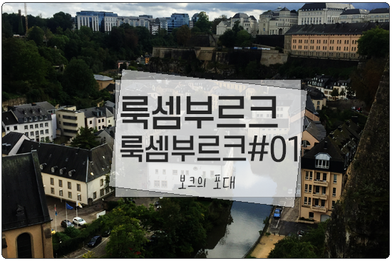  룩셈부르크(Luxembourg) 보크의포대(Casemates du Bock)