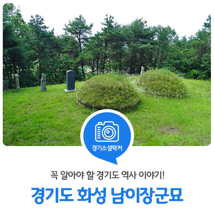 경기도 꼭 알아야 할 역사 이야기! 경기도 기념물 제13호, 화성 '남이장군묘' 경기도 꼭 알아야 할 역사 이야기! 경기도 기념물 제13호, 화성 '남이장군묘'