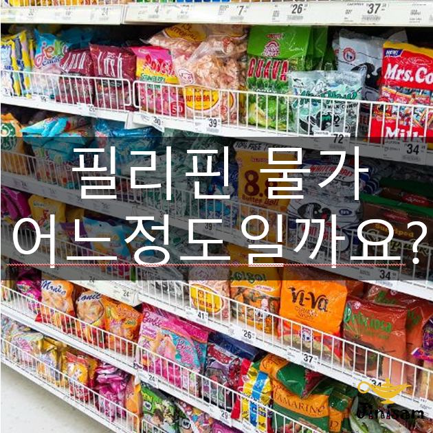  필리핀 물가가 궁금하다면?? 클릭클릭!!!