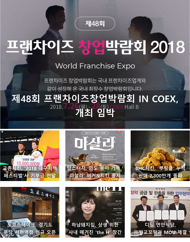  7월 4주, 주간 프랜차이즈 단신