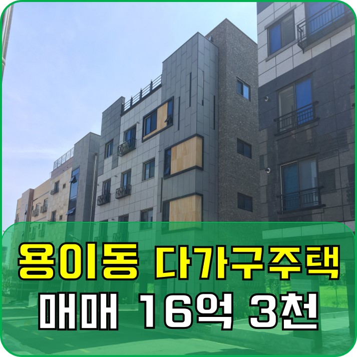  [매매] 평택 용이동 신축 다가구주택 (16억 3천)