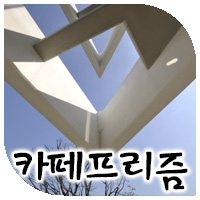  [현대건축답사] 구승민(건축스튜디오 꾸씨노) - 카페 프리즘 PRIZM