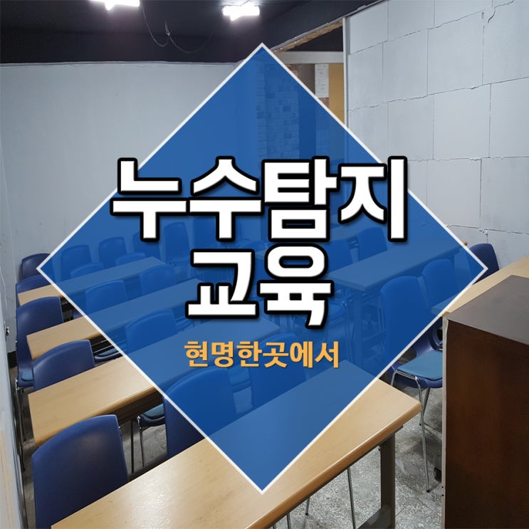  누수탐지교육 현명하게