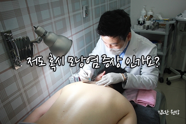  저도 혹시 모낭염 증상 인가요?