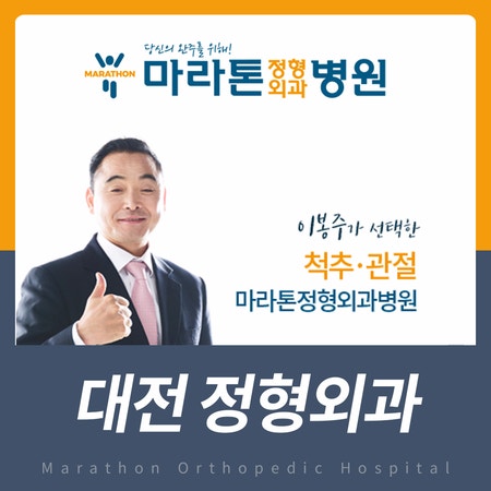 대전 둔산동 마라톤정형외과병원 진료안내