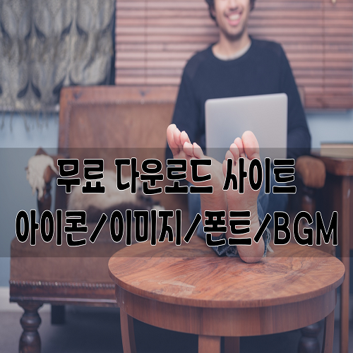 무료 아이콘,이미지 사이트 공유_저작권 걱정 NO!(+무료폰트,BGM)