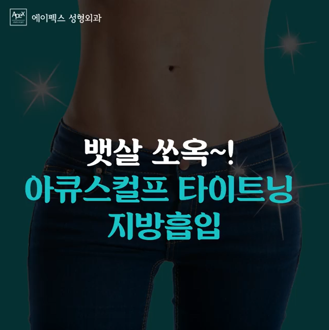복부, 옆구리 지방 흡입 잘하는 병원?!