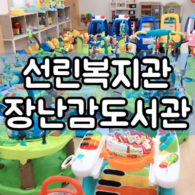  대구 칠곡 선린복지관 장난감도서관