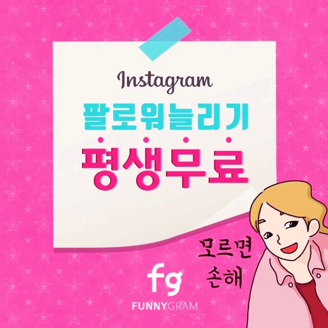  퍼니그램 무료로 인스타 팔로워 늘리기