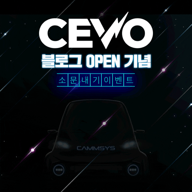  [EVENT] CEVO 블로그 오픈 기념 소문내기 이벤트