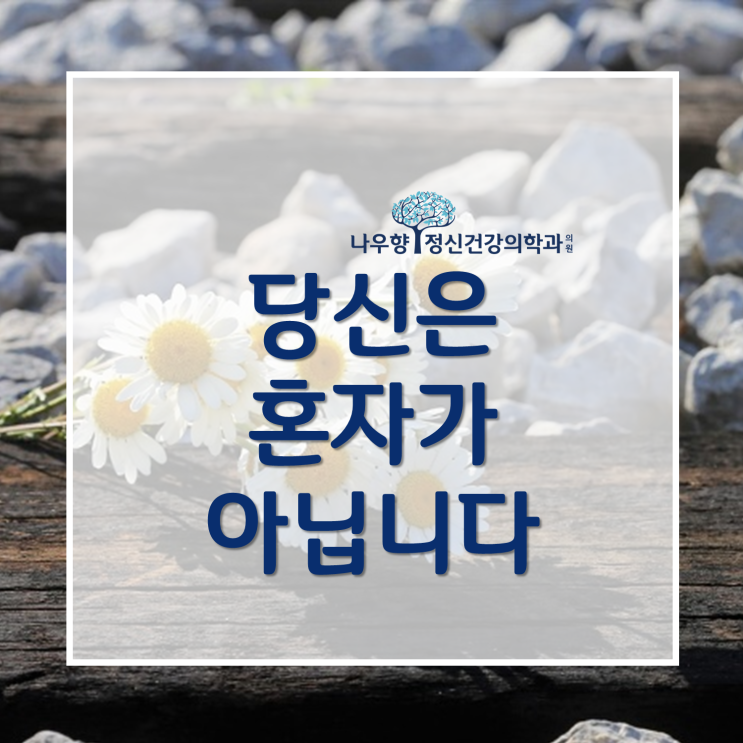  금정구 정신과 / 우울증 치료가 필요합니다 - 유명인, 정치인의 자살과 베르테르 효과