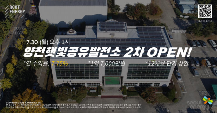  [루트에너지] #1. 7월 30일 양천햇빛공유발전소 2차 투자상품 OPEN